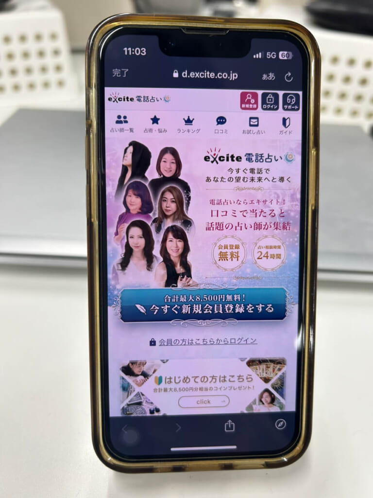 エキサイト電話占いの公式サイト画面