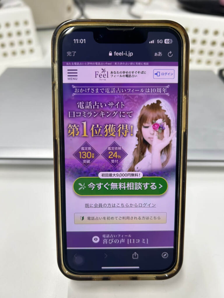 電話占いフィールの公式サイト画面