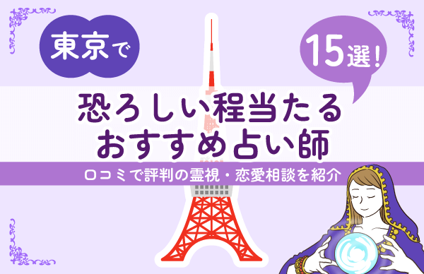 恐ろしい程当たる🔮東京でおすすめの占い師15選！口コミで評判の霊視・恋愛相談を紹介