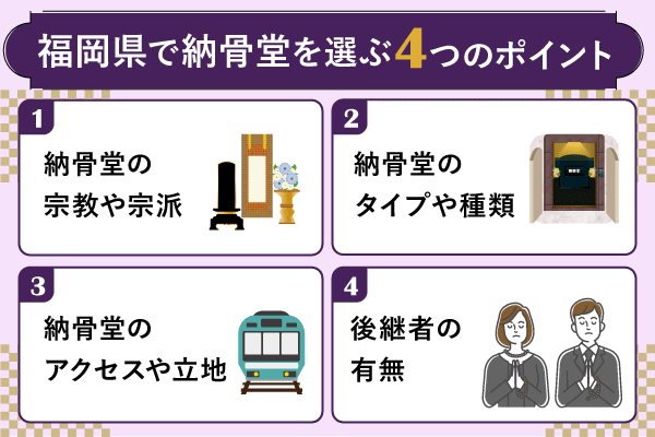 福岡県で納骨堂を選ぶポイントの図解