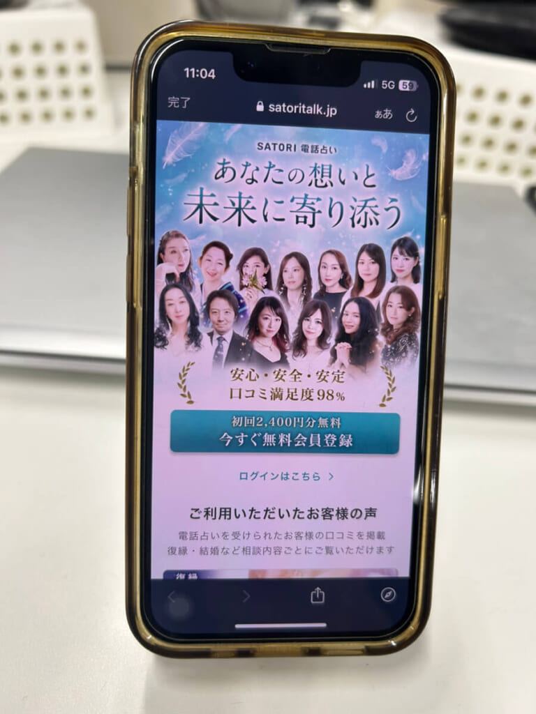 SATORI電話占いの公式サイト画面