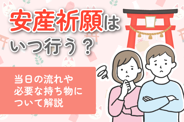 安産祈願はいつ行う？当日の流れや必要な持ち物について解説