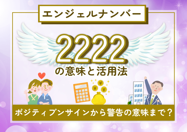 【2222】エンジェルナンバーの意味と活用法は？ポジティブなサインから警告まで徹底解説