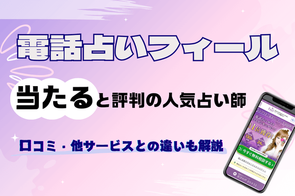 電話占いフィールの当たると評判の人気占い師12選！口コミ・他サービスとの違いも解説