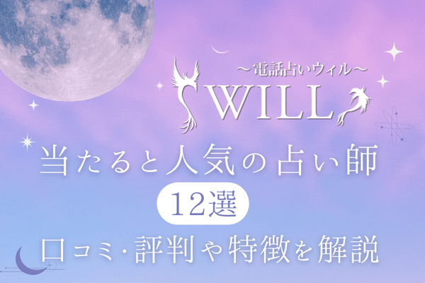 電話占いウィルの当たると人気の占い師12選！口コミ評判や特徴を解説