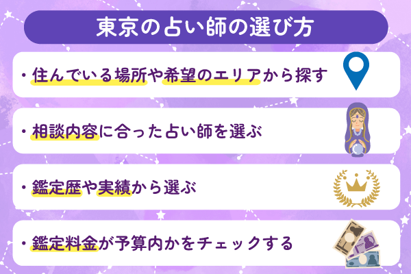 東京の占い師の選び方