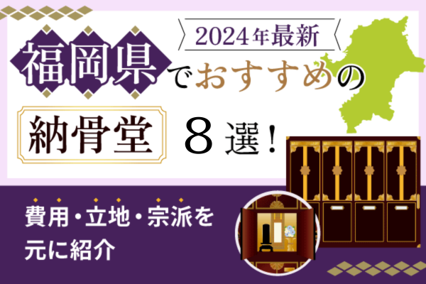 【2024年最新】福岡県でおすすめの納骨堂10選！費用・立地・宗派を元に紹介