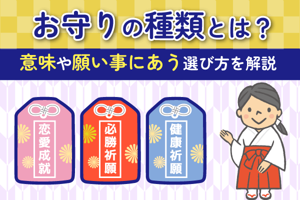 お守りの種類とは？意味や願い事にあう選び方を解説