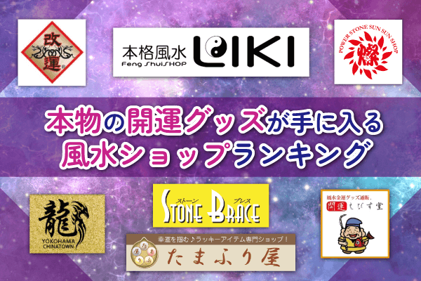 本物の開運グッズが手に入る風水ショップランキング